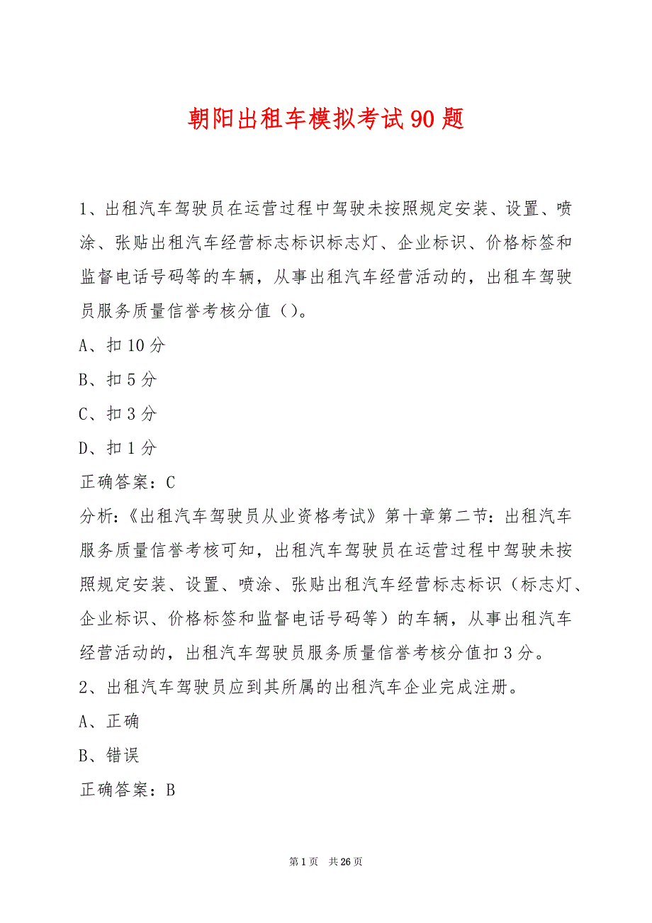 朝阳出租车模拟考试90题_第1页