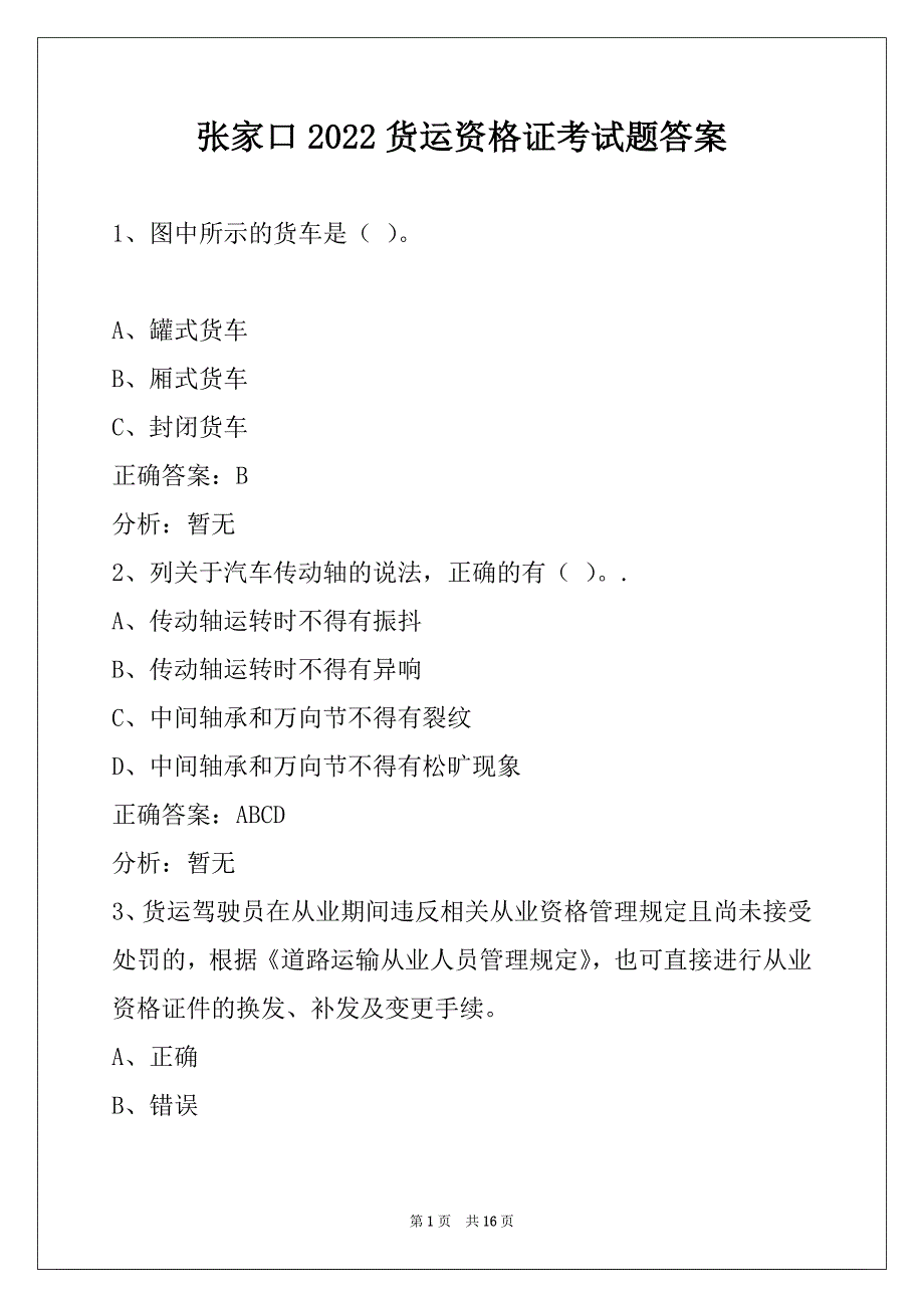 张家口2022货运资格证考试题答案_第1页