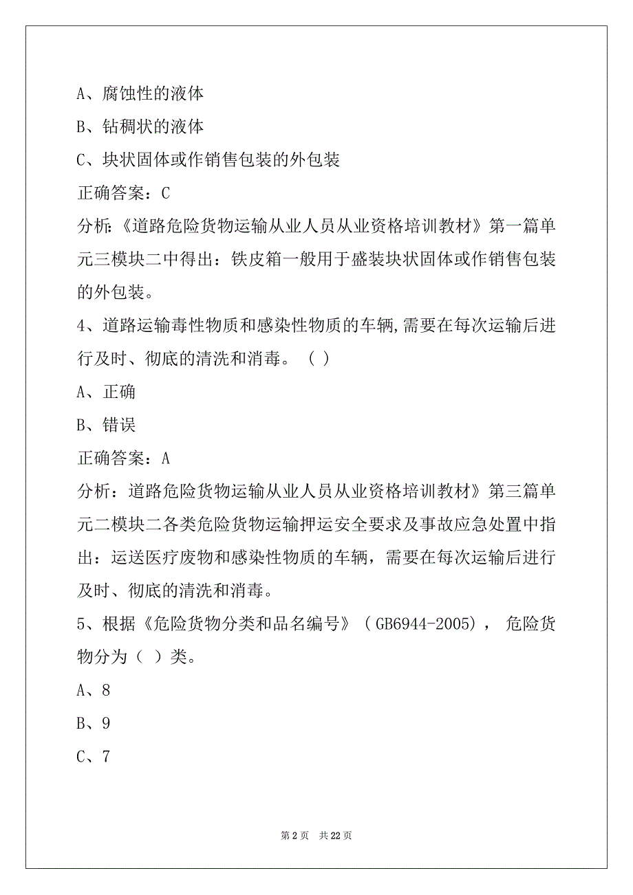 荷泽2022危险品考试题及答案_第2页