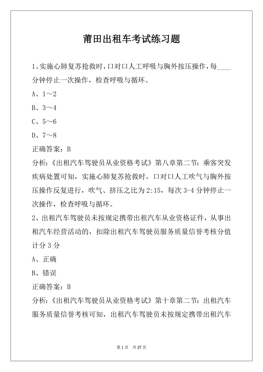 莆田出租车考试练习题_第1页