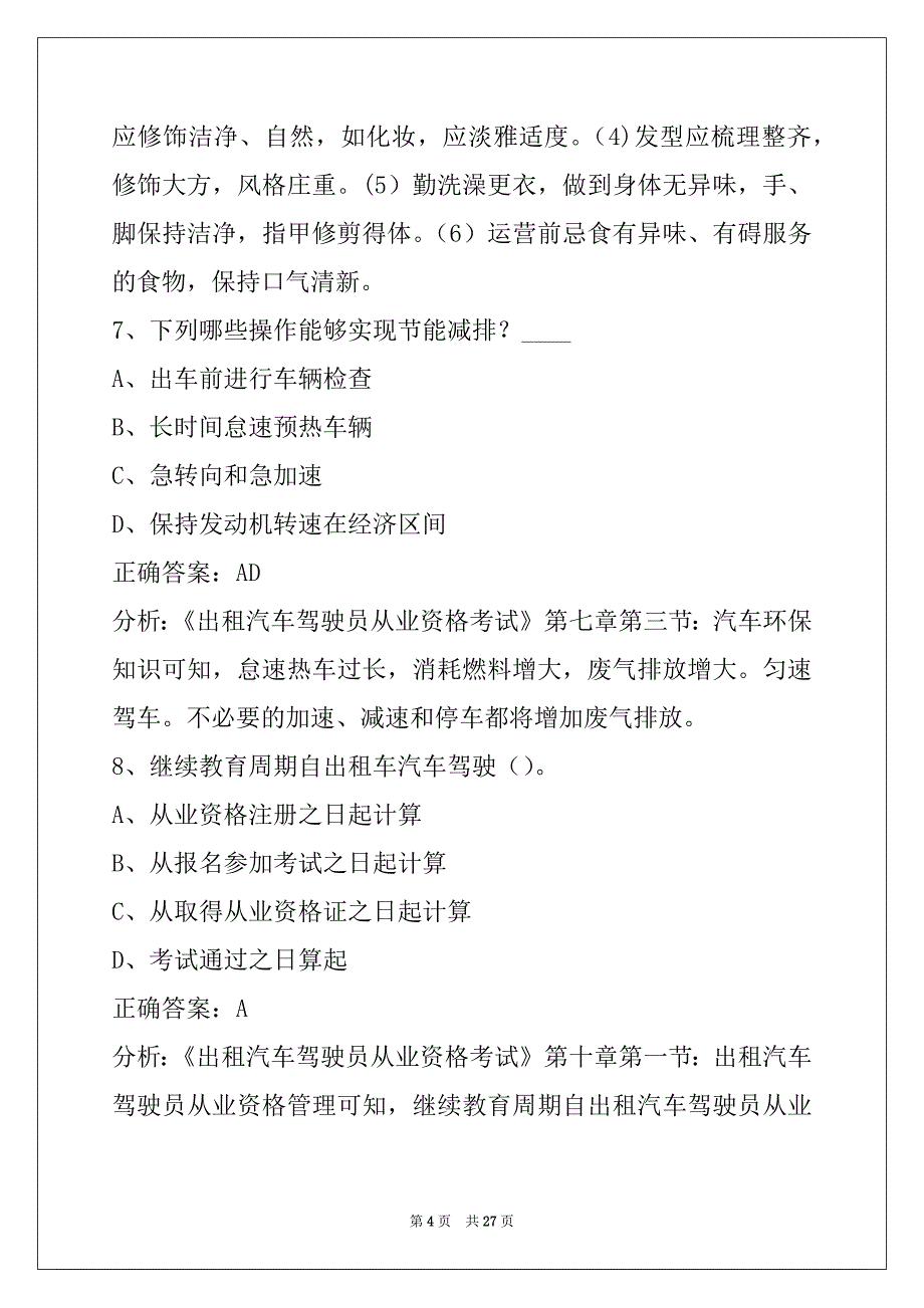 莆田出租车考试练习题_第4页