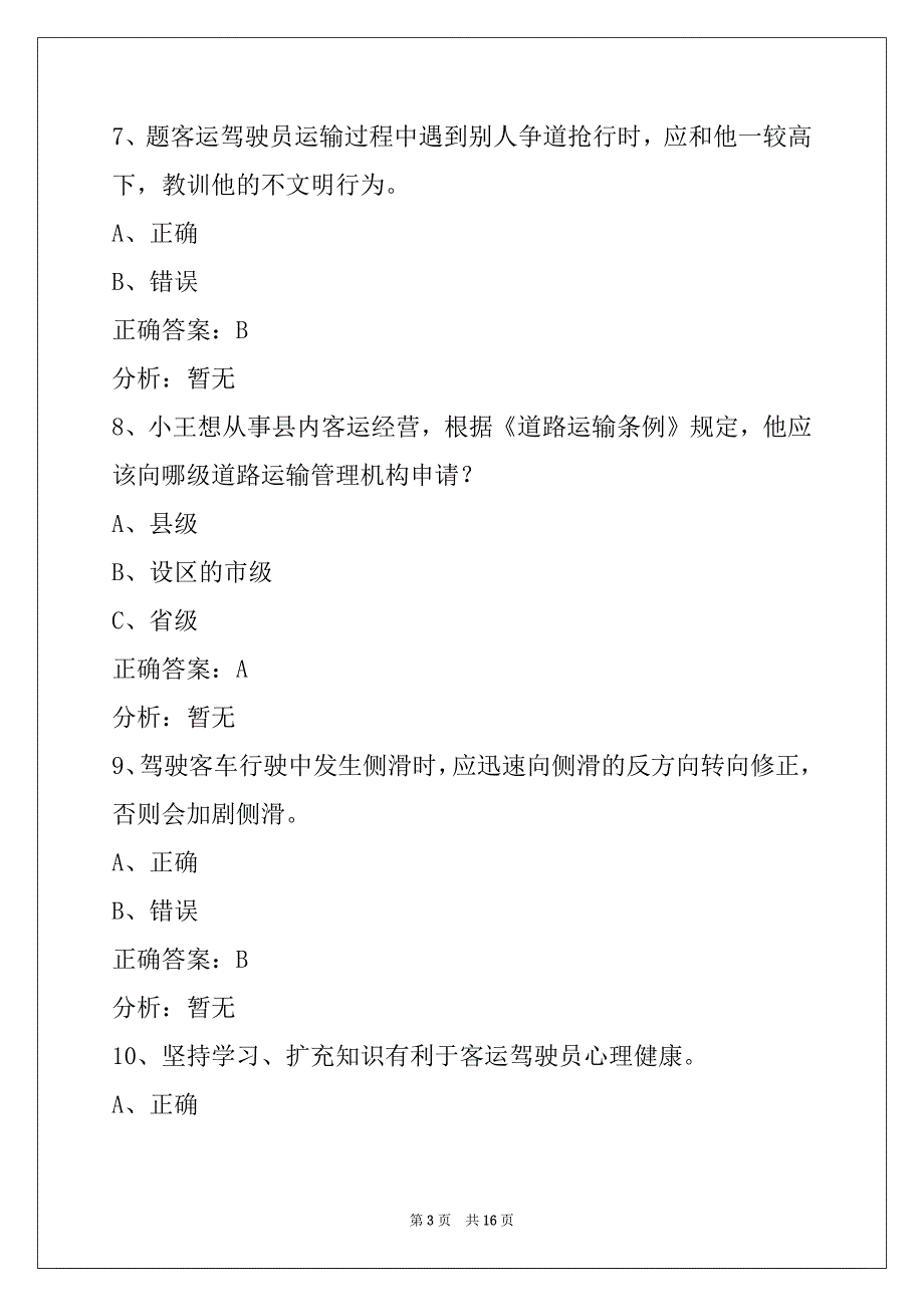 苏州2022客运从业资格证考试题目_第3页