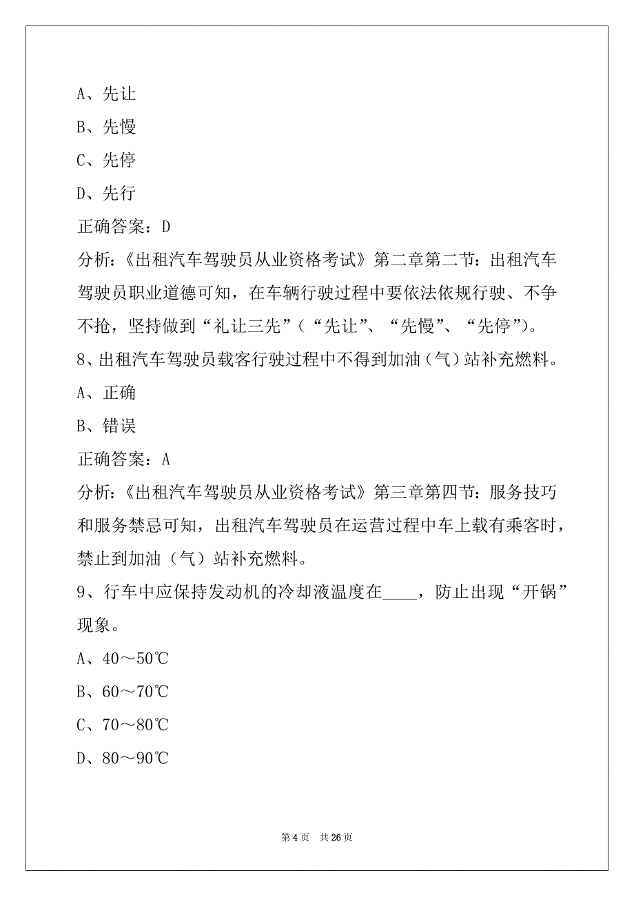 无锡2022出租车模拟考试训练题_第4页