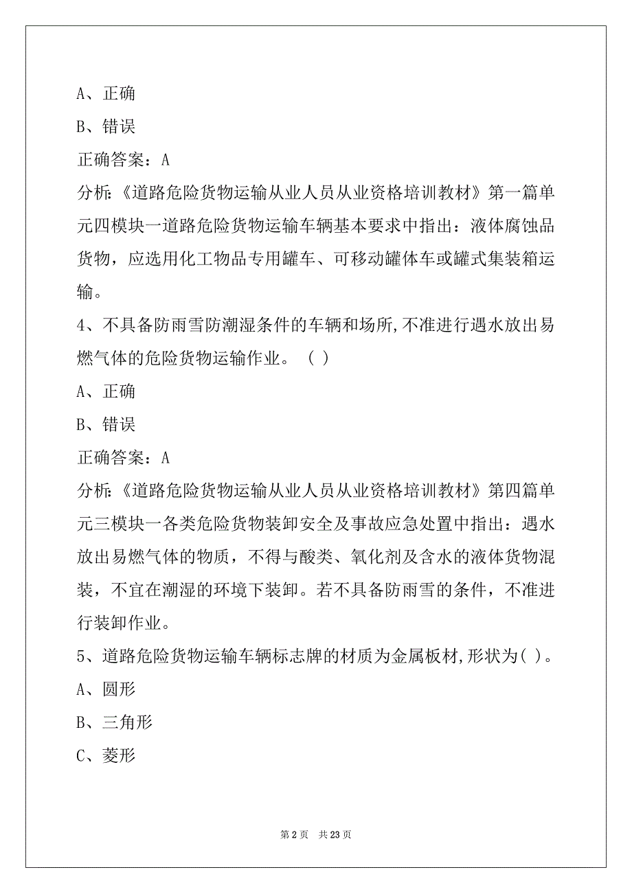 苏州2022危险品从业资格证考试题_第2页