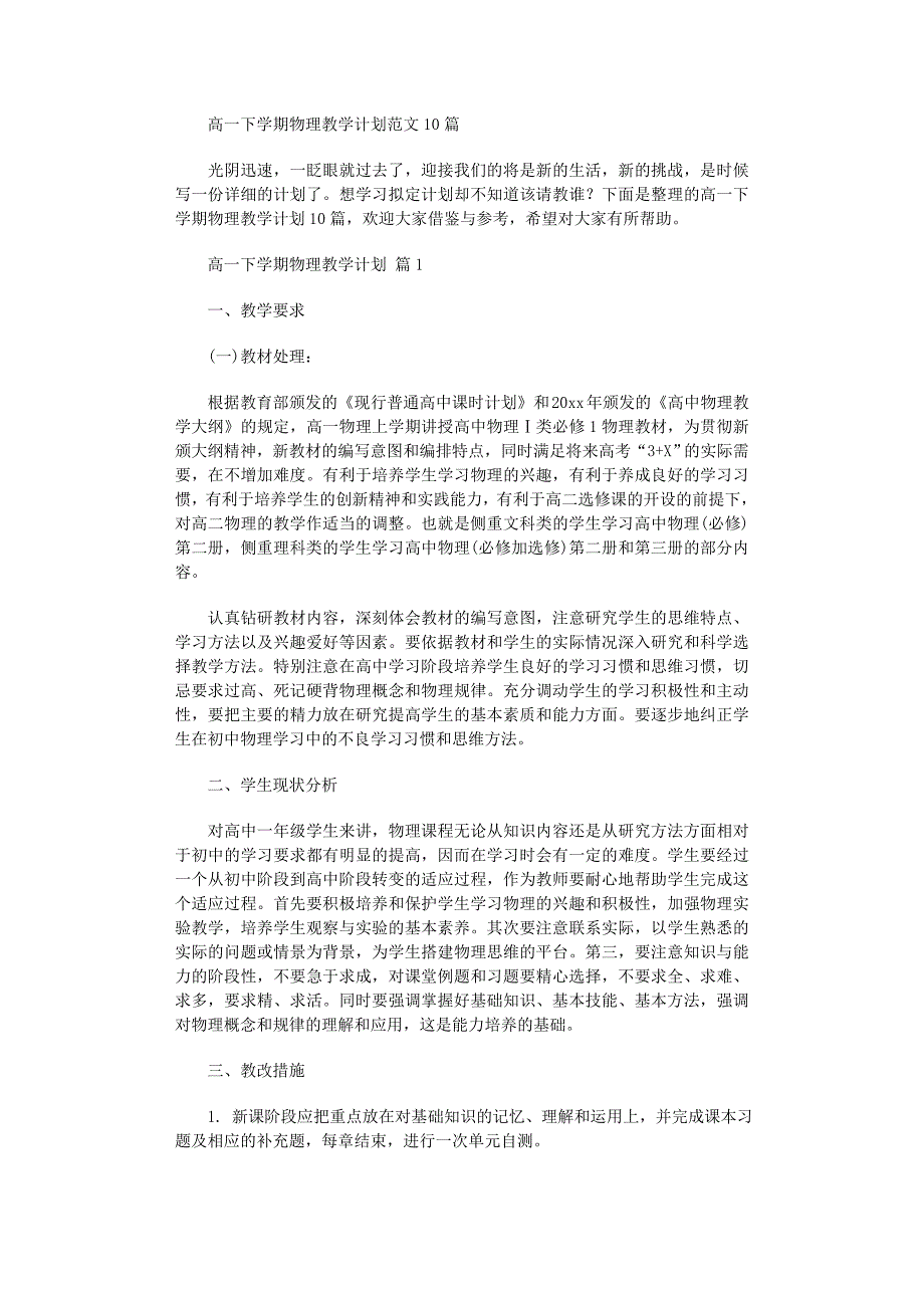 2022年高一下学期物理教学计划范文10篇_第1页