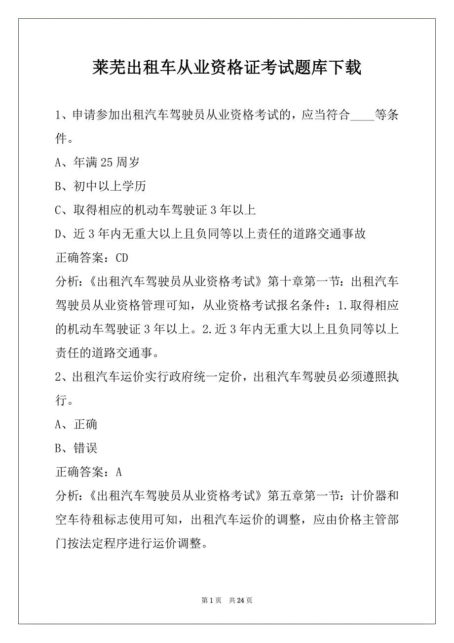 莱芜出租车从业资格证考试题库下载_第1页