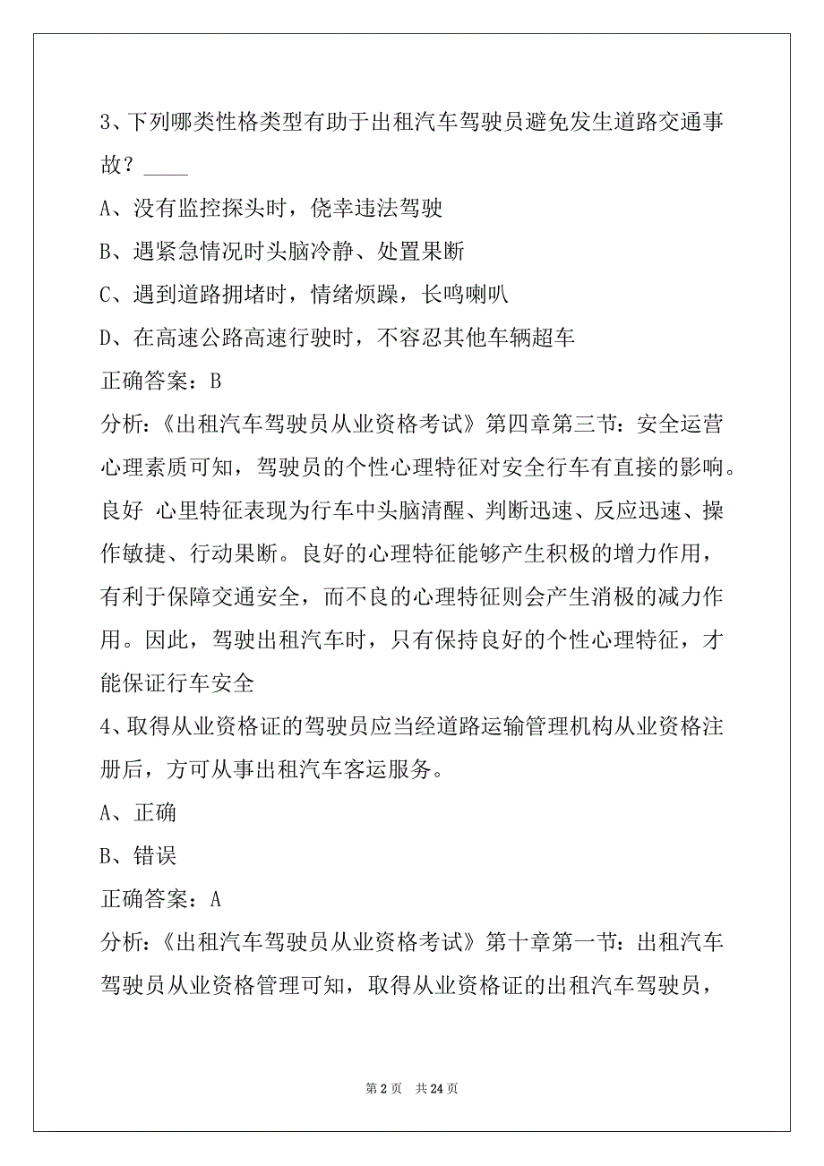 莱芜出租车从业资格证考试题库下载_第2页