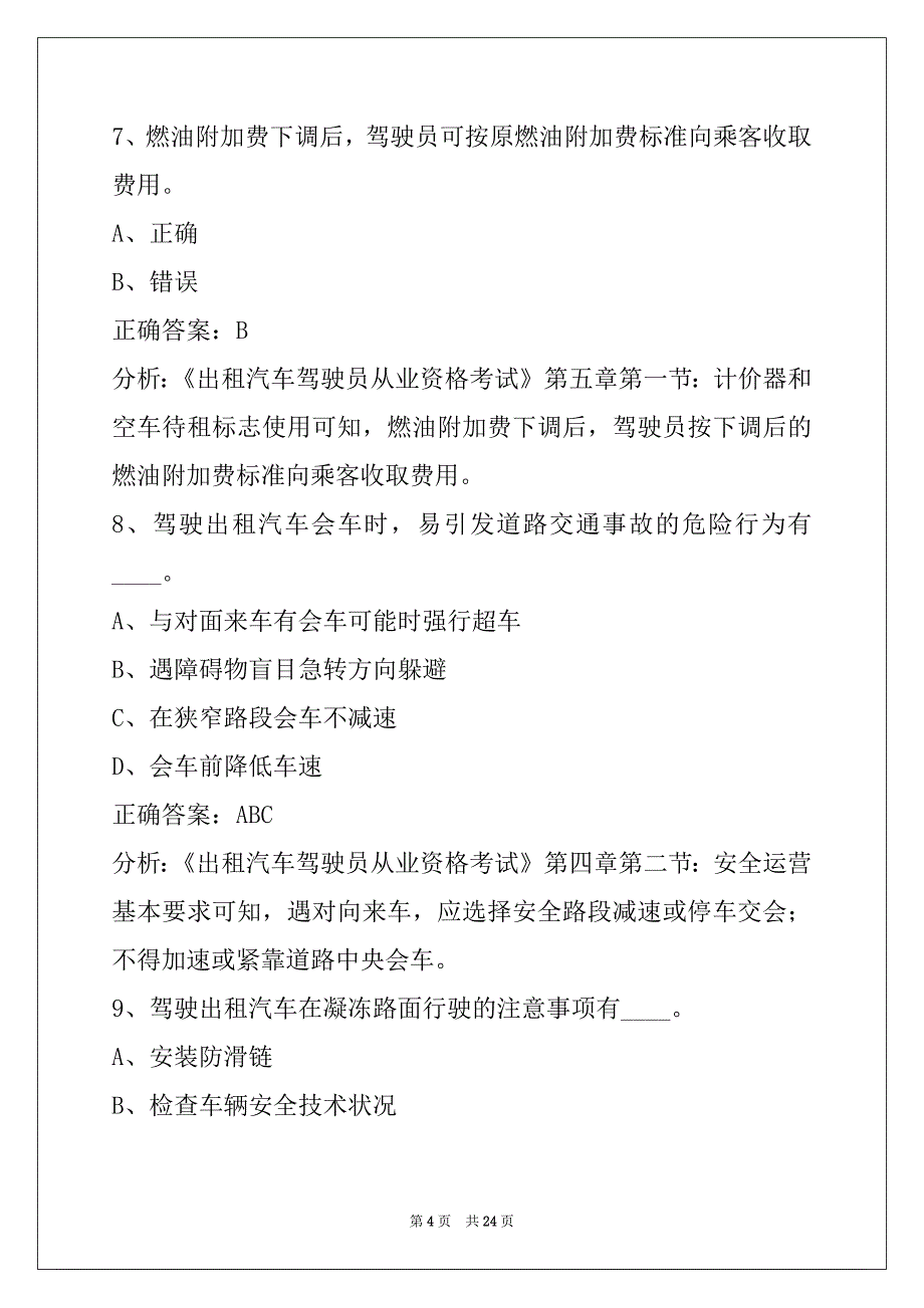 莱芜出租车从业资格证考试题库下载_第4页