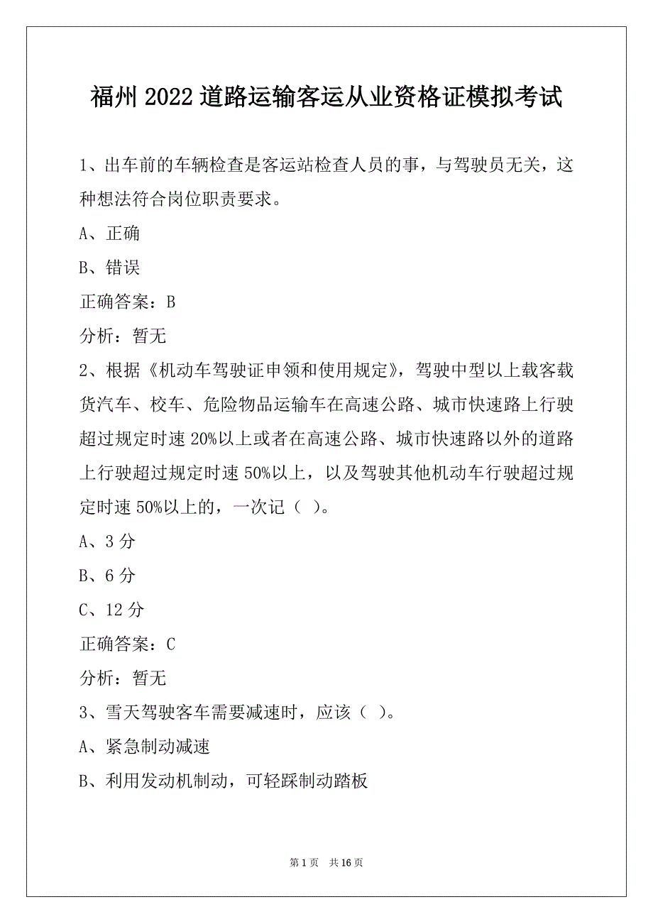 福州2022道路运输客运从业资格证模拟考试_第1页