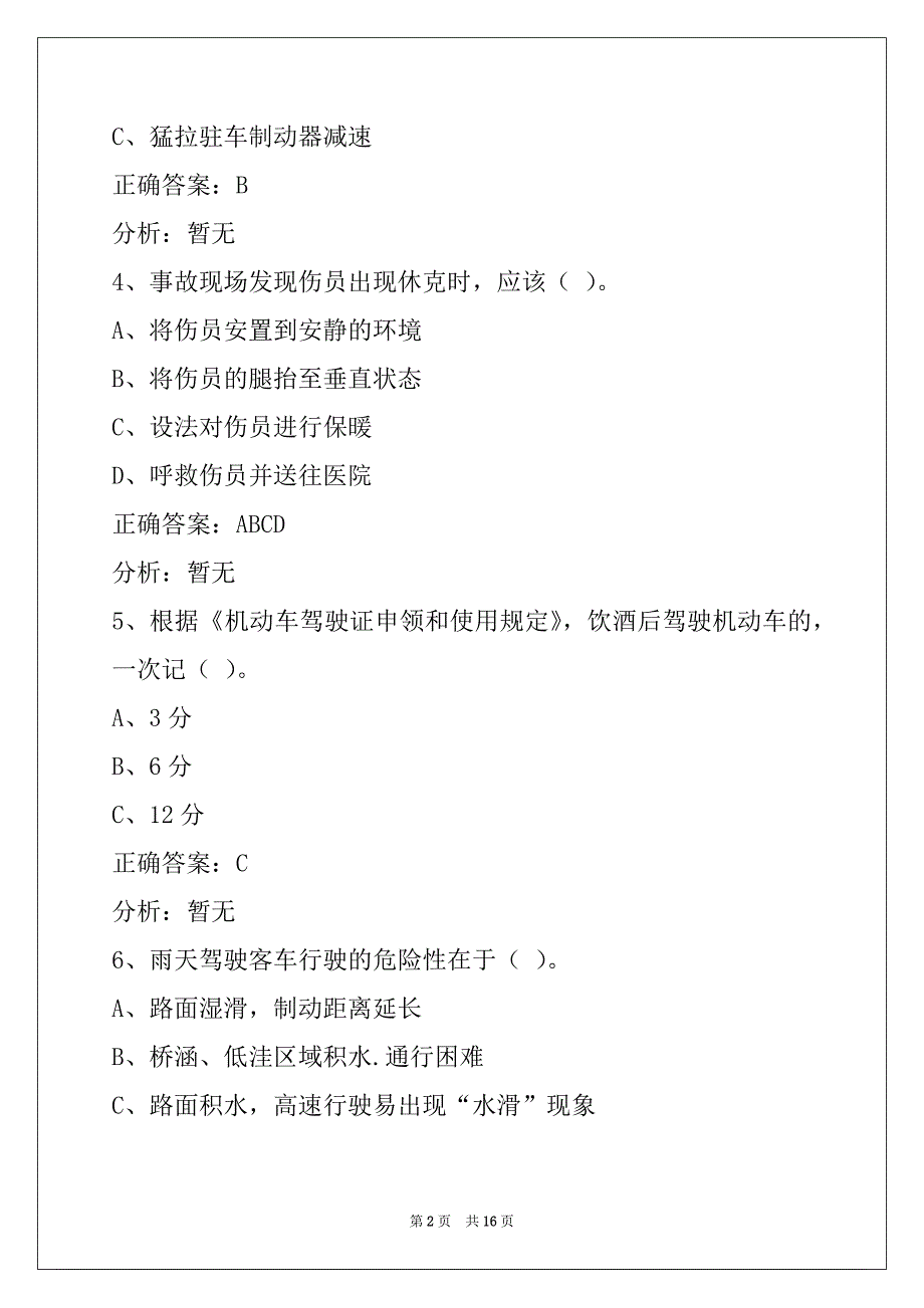 福州2022道路运输客运从业资格证模拟考试_第2页