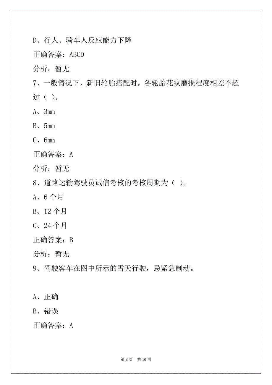 福州2022道路运输客运从业资格证模拟考试_第3页