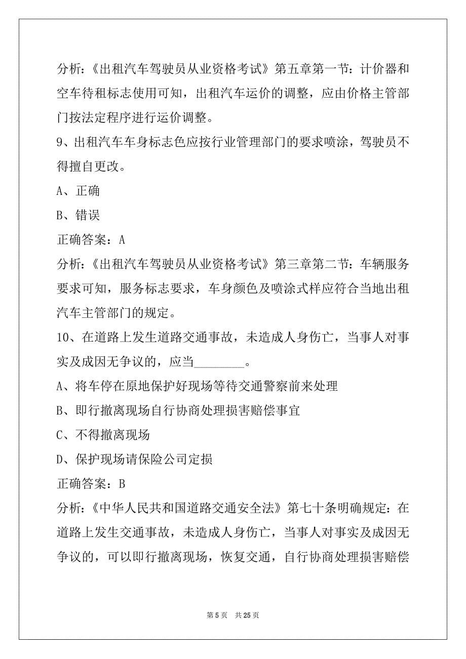 自贡市网约车考试题_第5页