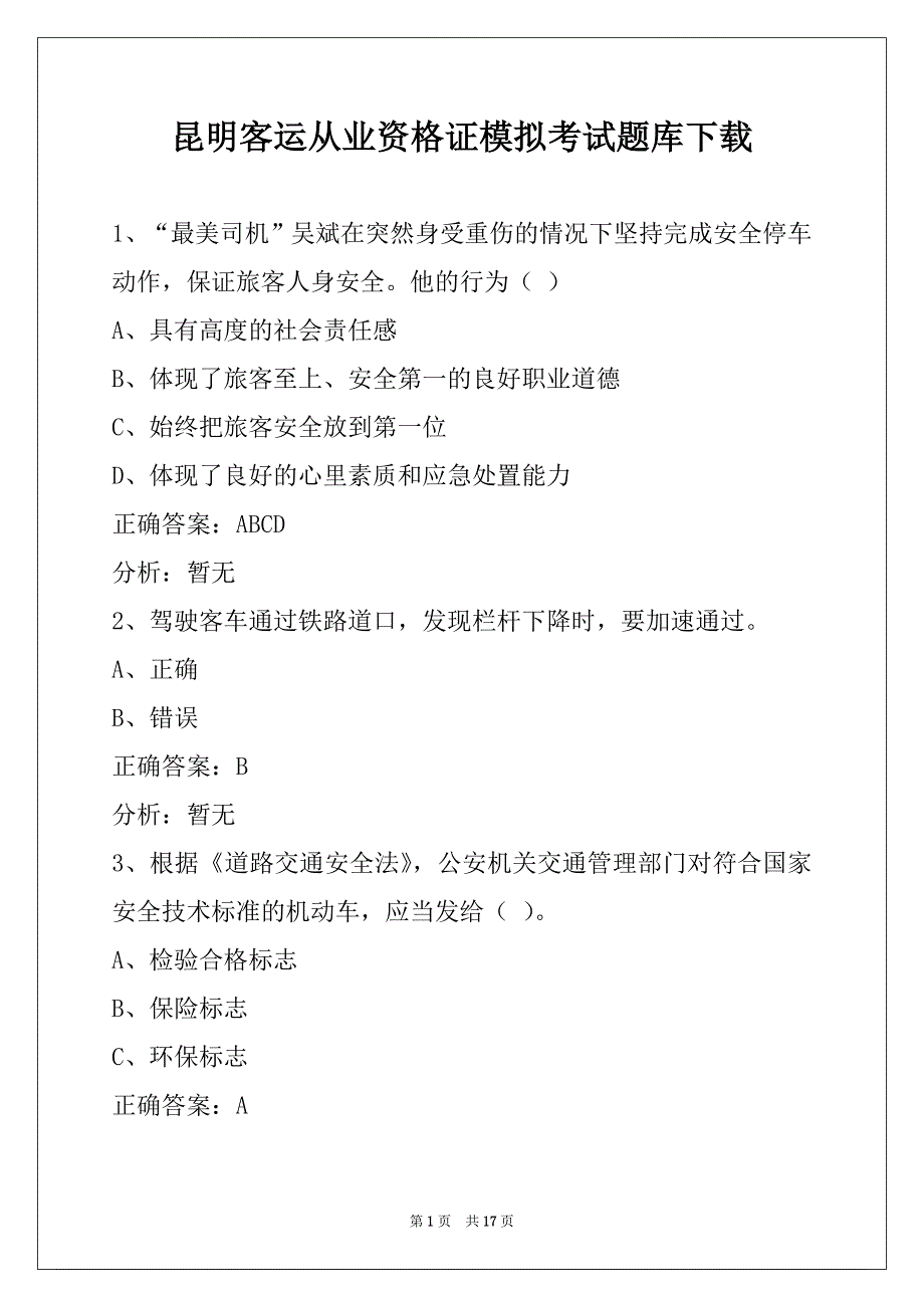 昆明客运从业资格证模拟考试题库下载_第1页