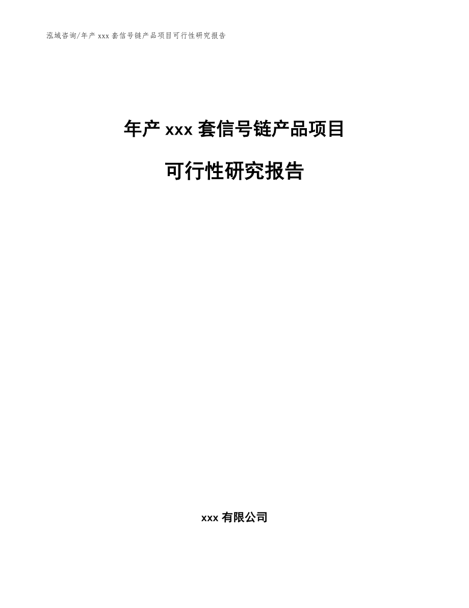 年产xxx套信号链产品项目可行性研究报告模板范文_第1页