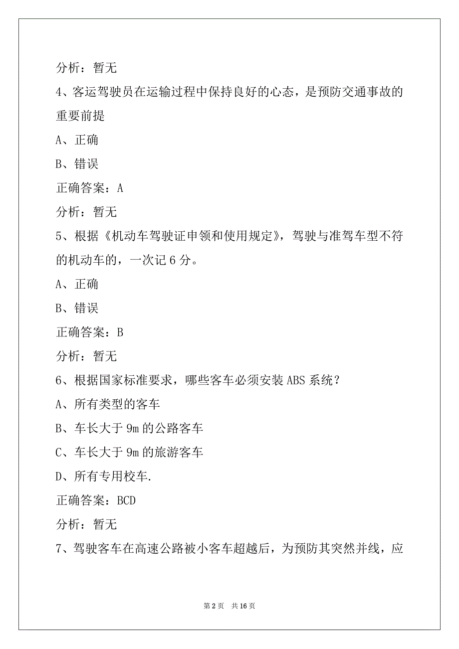 曲靖2022客运从业资格证模拟考试练习题_第2页