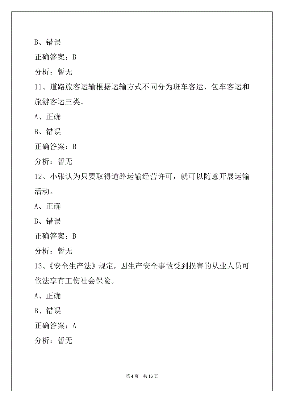 曲靖2022客运从业资格证模拟考试练习题_第4页