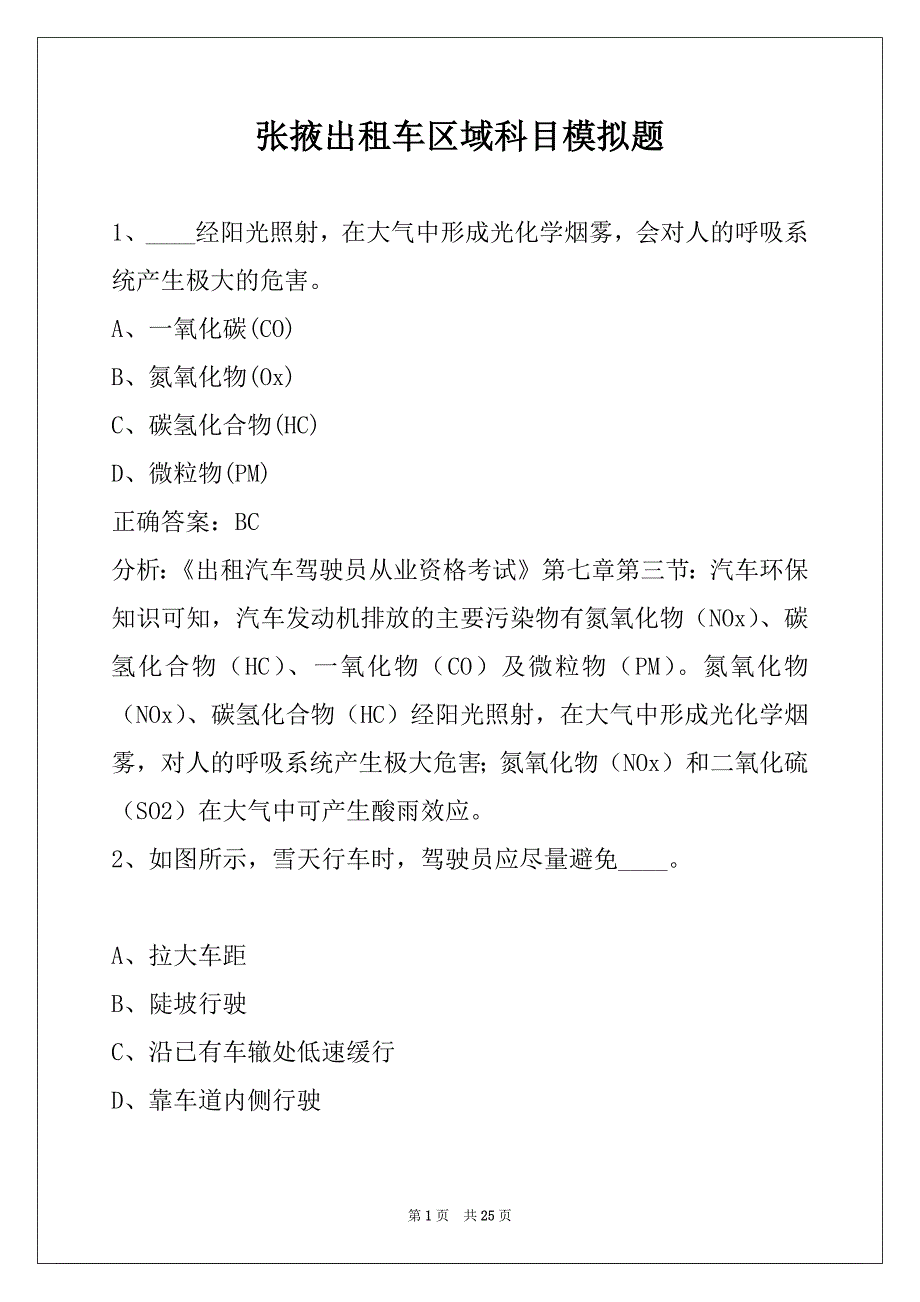 张掖出租车区域科目模拟题_第1页