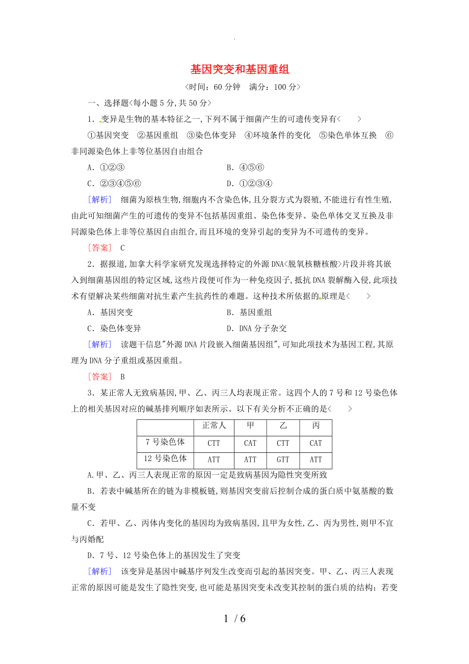 2017年高考生物总复习基因突变及基因重组试题（含解析）_第1页