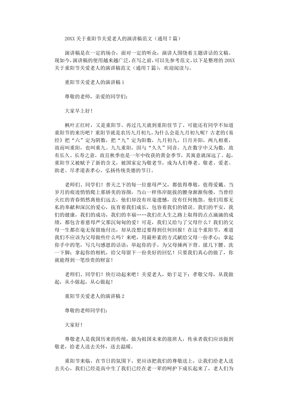 2022年重阳节关爱老人的演讲稿_第1页