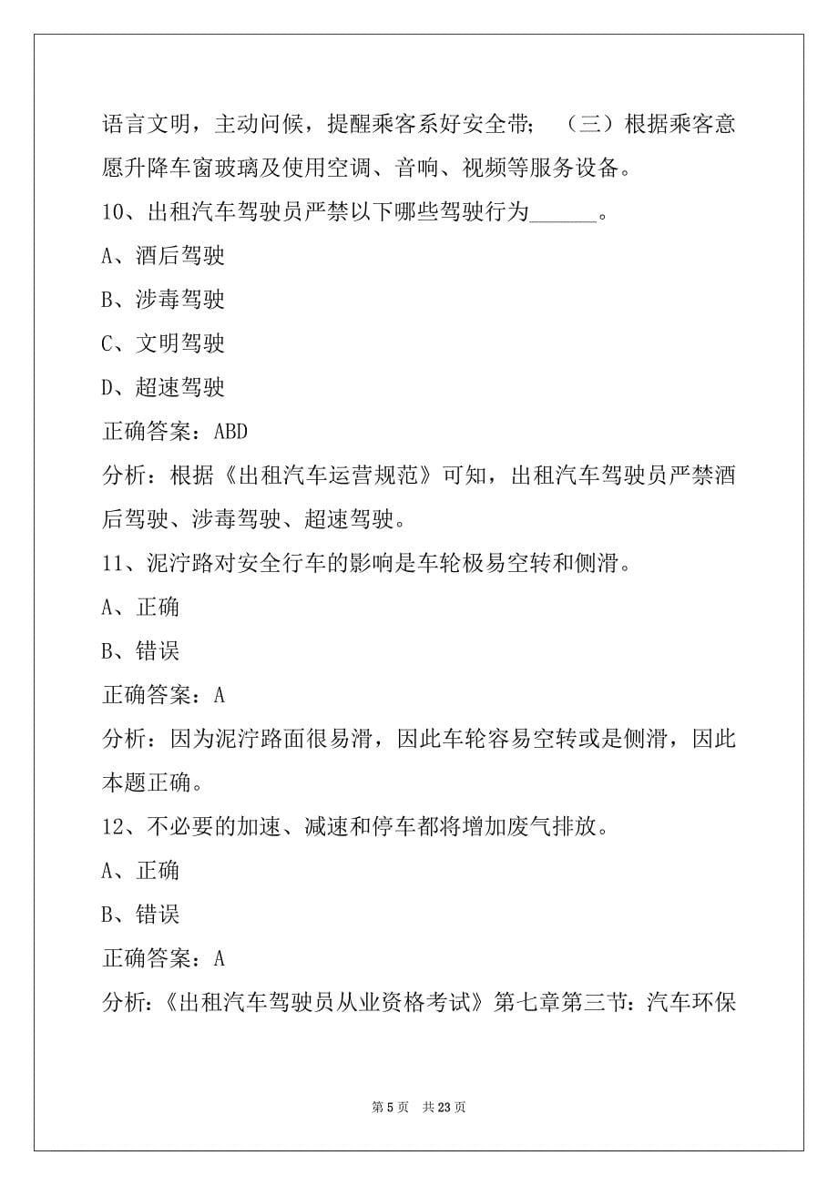 莆田网约车驾驶员证考公共科目模拟考试_第5页