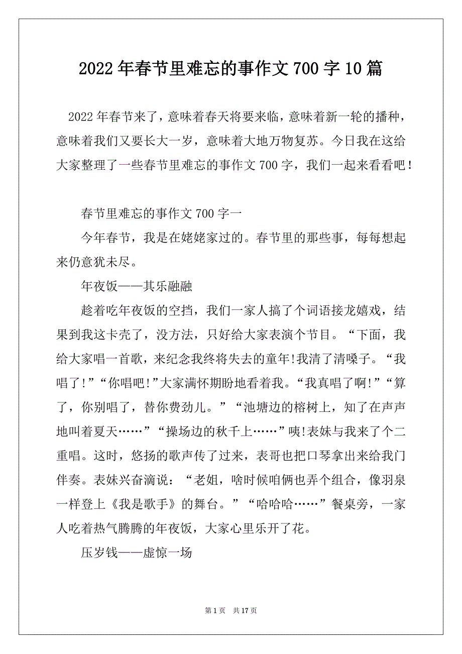 2022年春节里难忘的事作文700字10篇_第1页