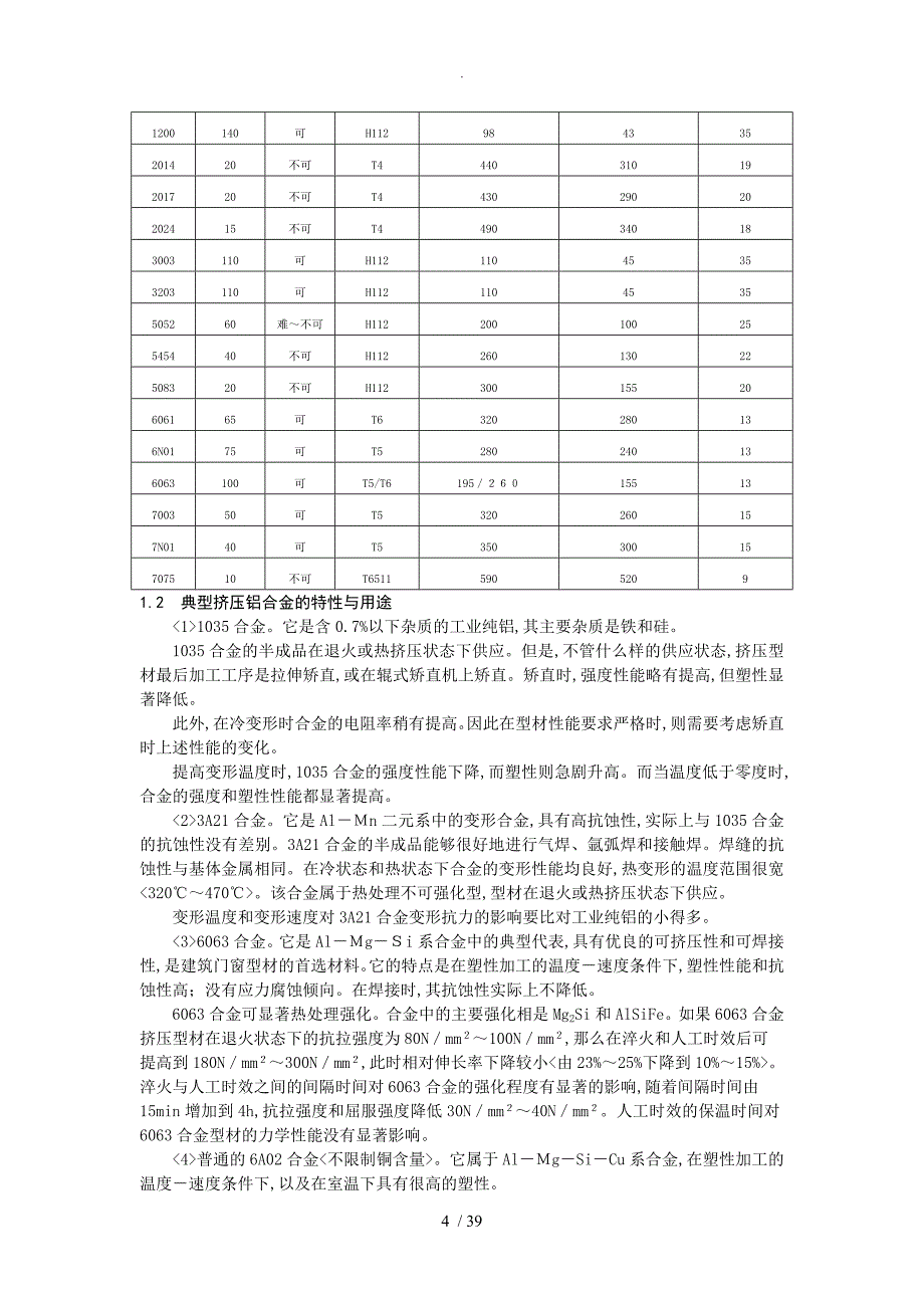 铝和铝合金大中型型材挤压技术_第4页