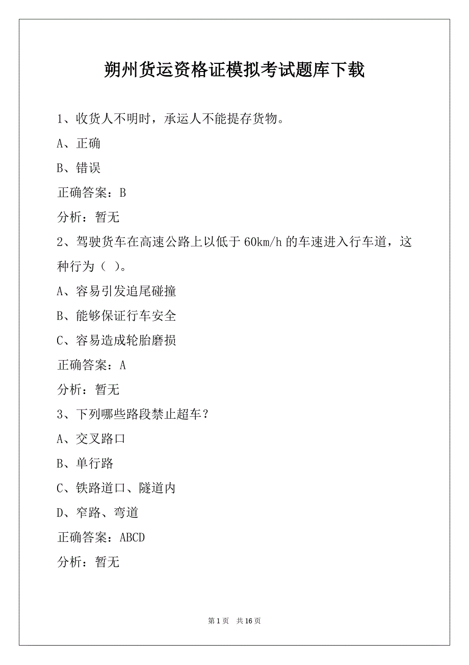 朔州货运资格证模拟考试题库下载_第1页