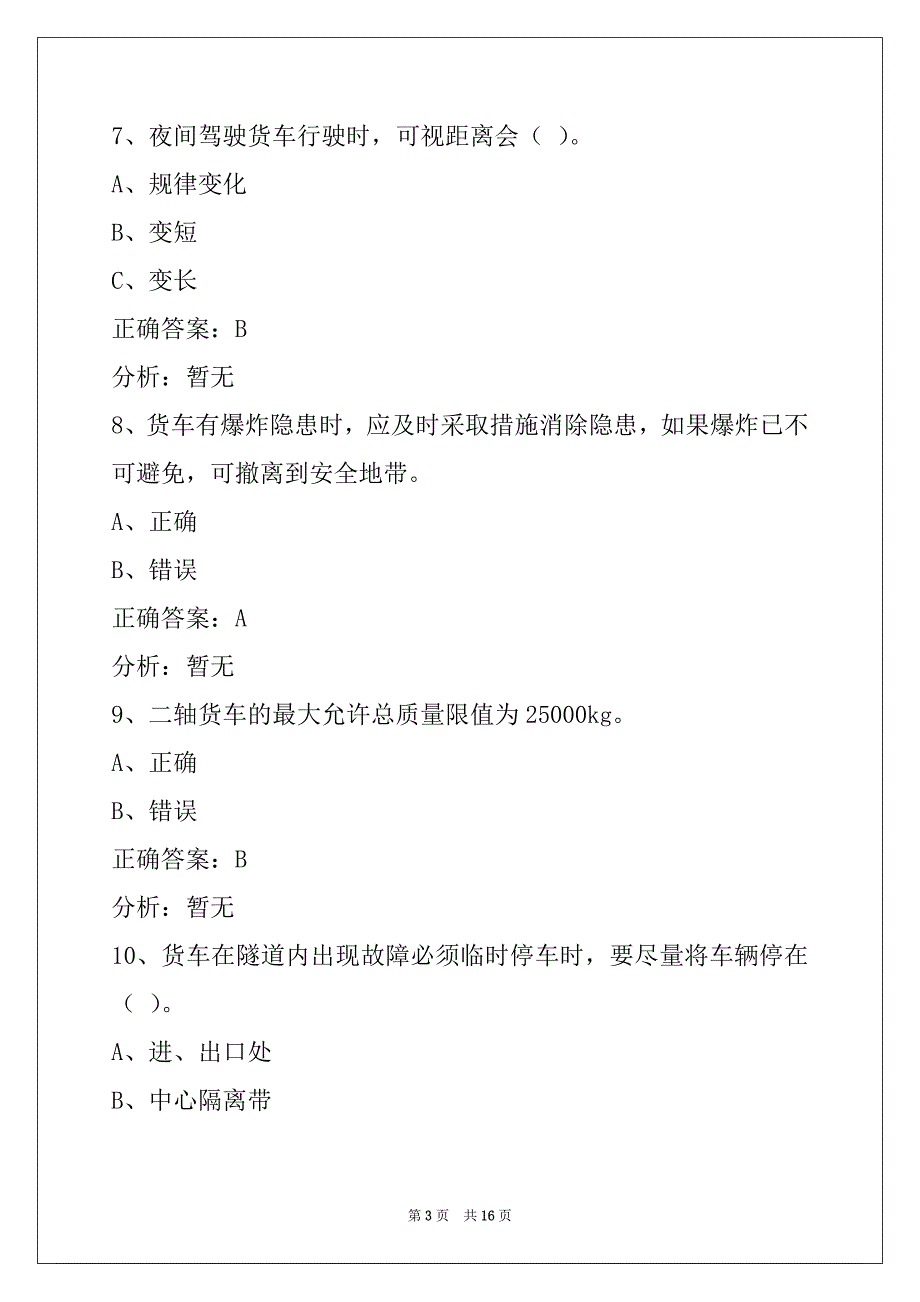 朔州货运资格证模拟考试题库下载_第3页