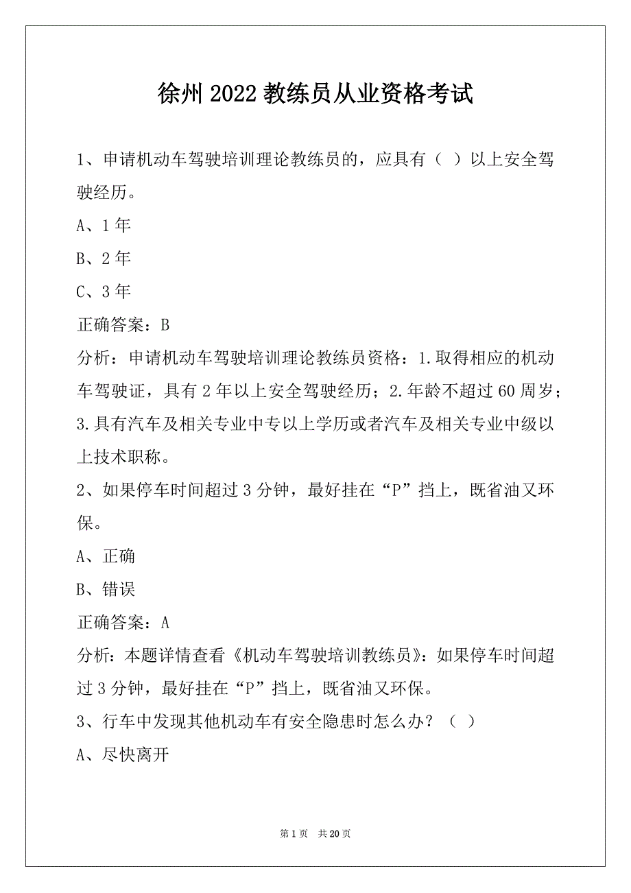 徐州2022教练员从业资格考试_第1页