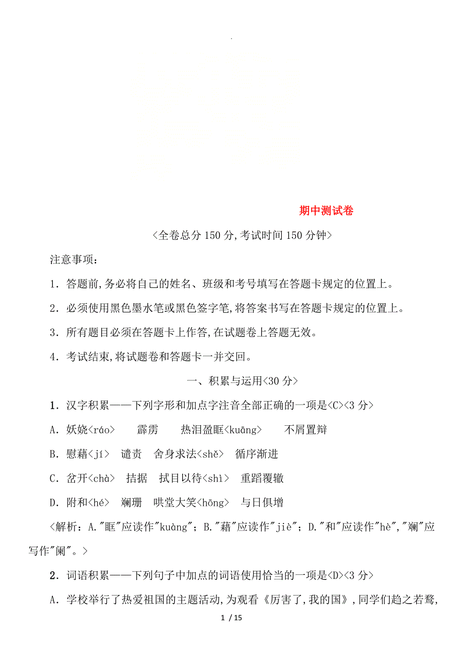 2018九年级语文(上册)期中测试题语文版[含答案及解析]_第1页