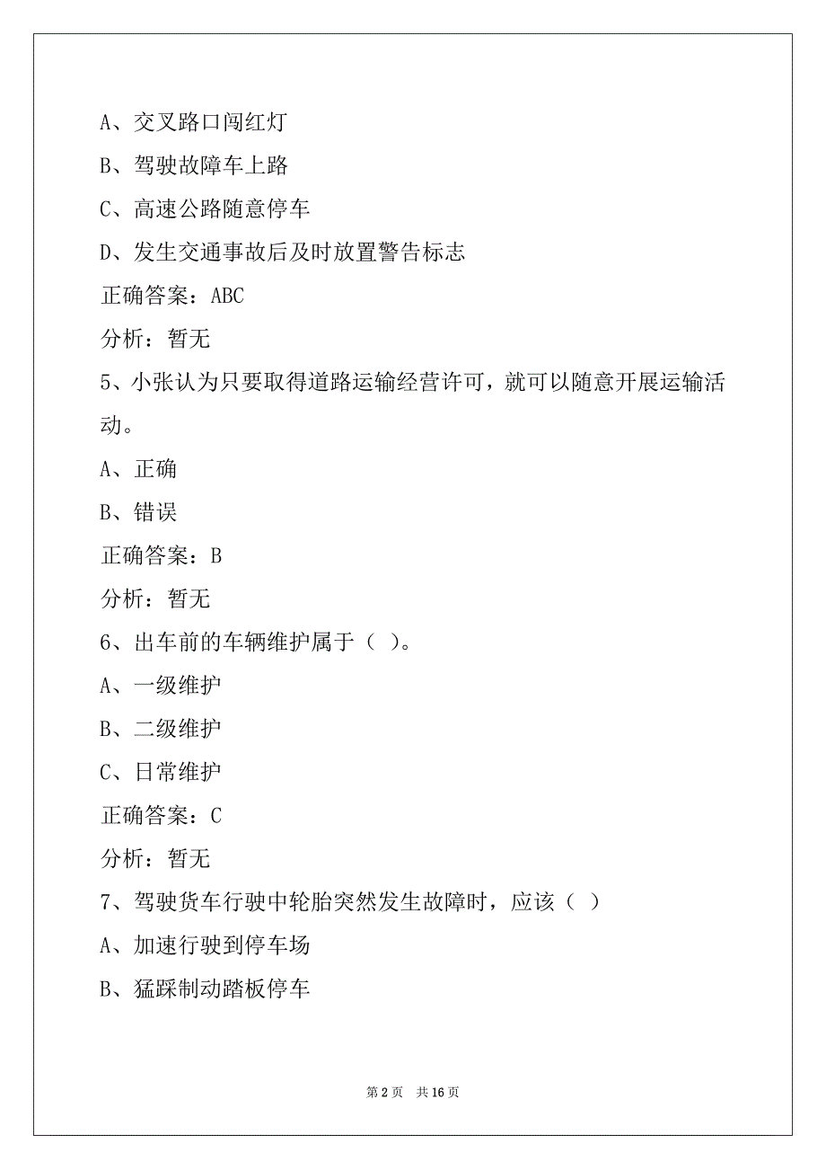 新余2022货运准驾证模拟考试_第2页