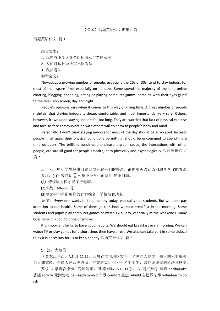 【必备】话题英语作文锦集6篇_第1页