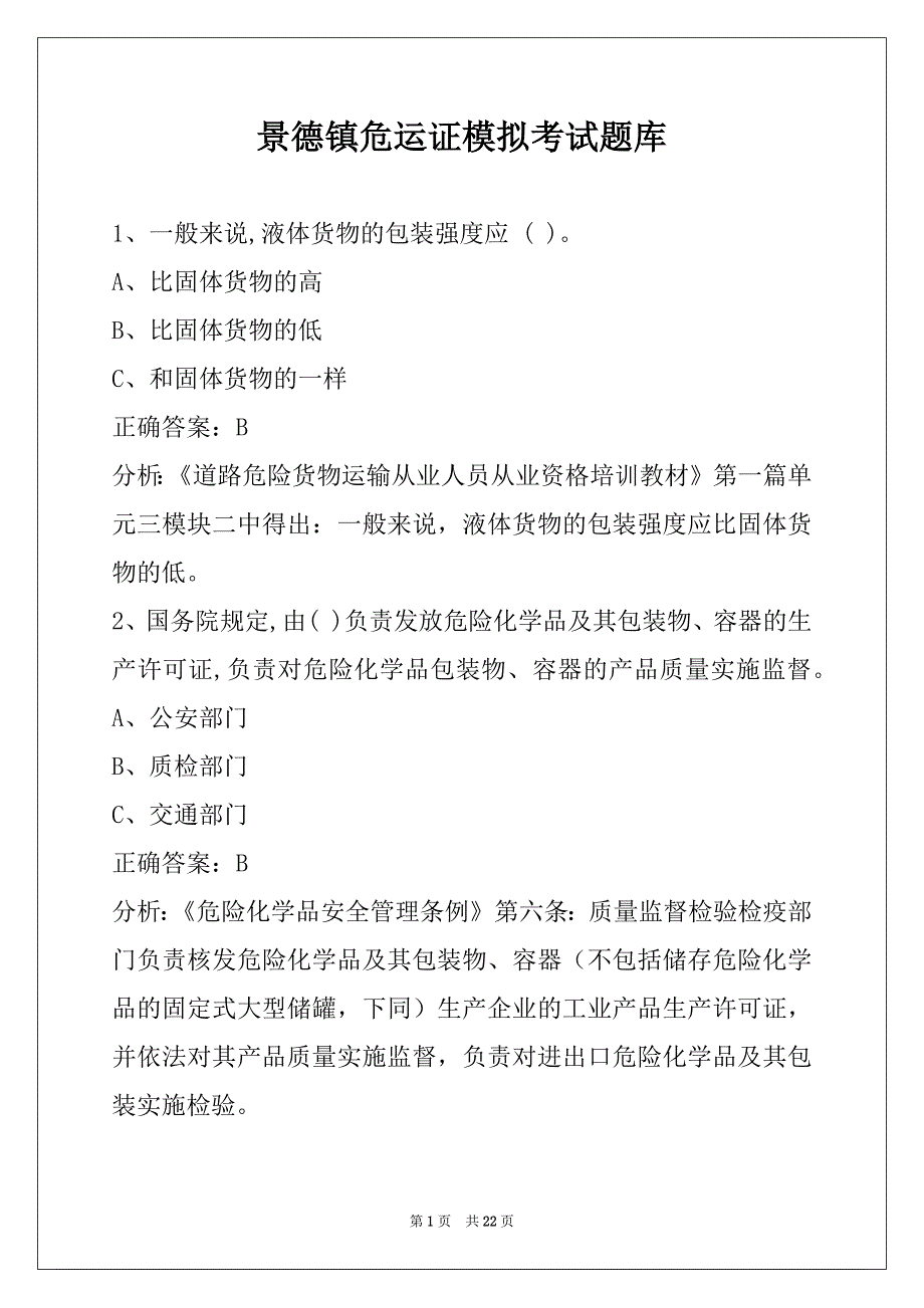 景德镇危运证模拟考试题库_第1页