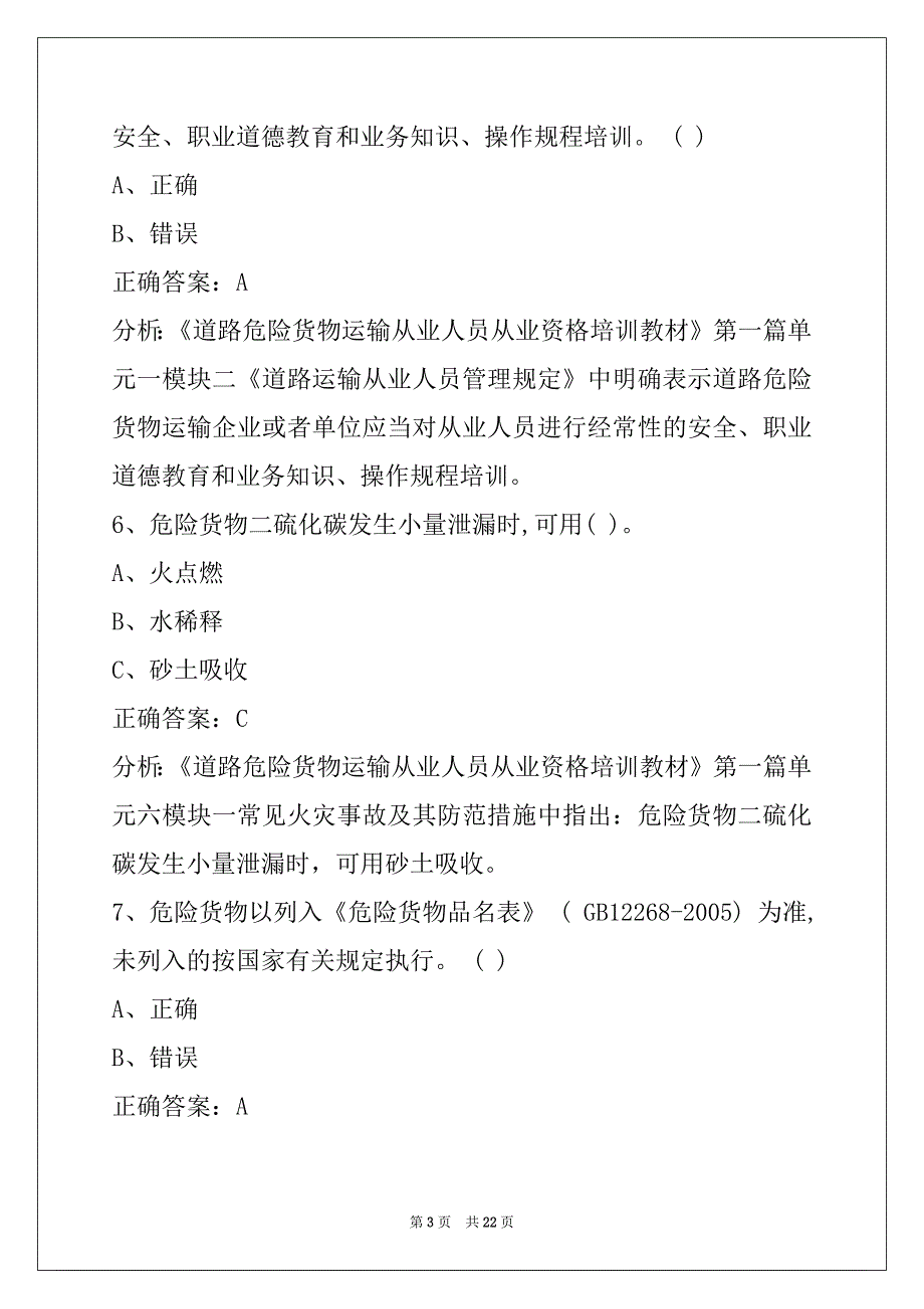 景德镇危运证模拟考试题库_第3页