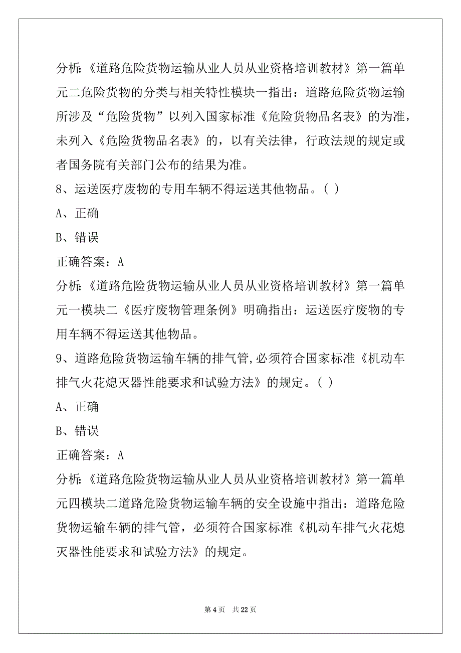 景德镇危运证模拟考试题库_第4页