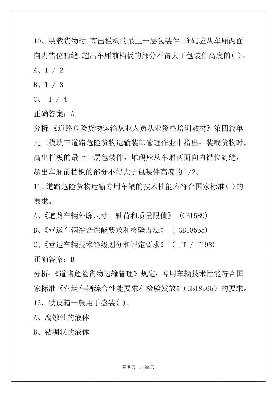 景德镇危运证模拟考试题库_第5页