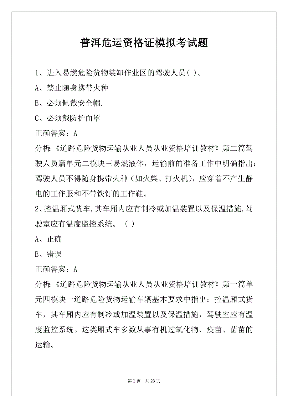 普洱危运资格证模拟考试题_第1页