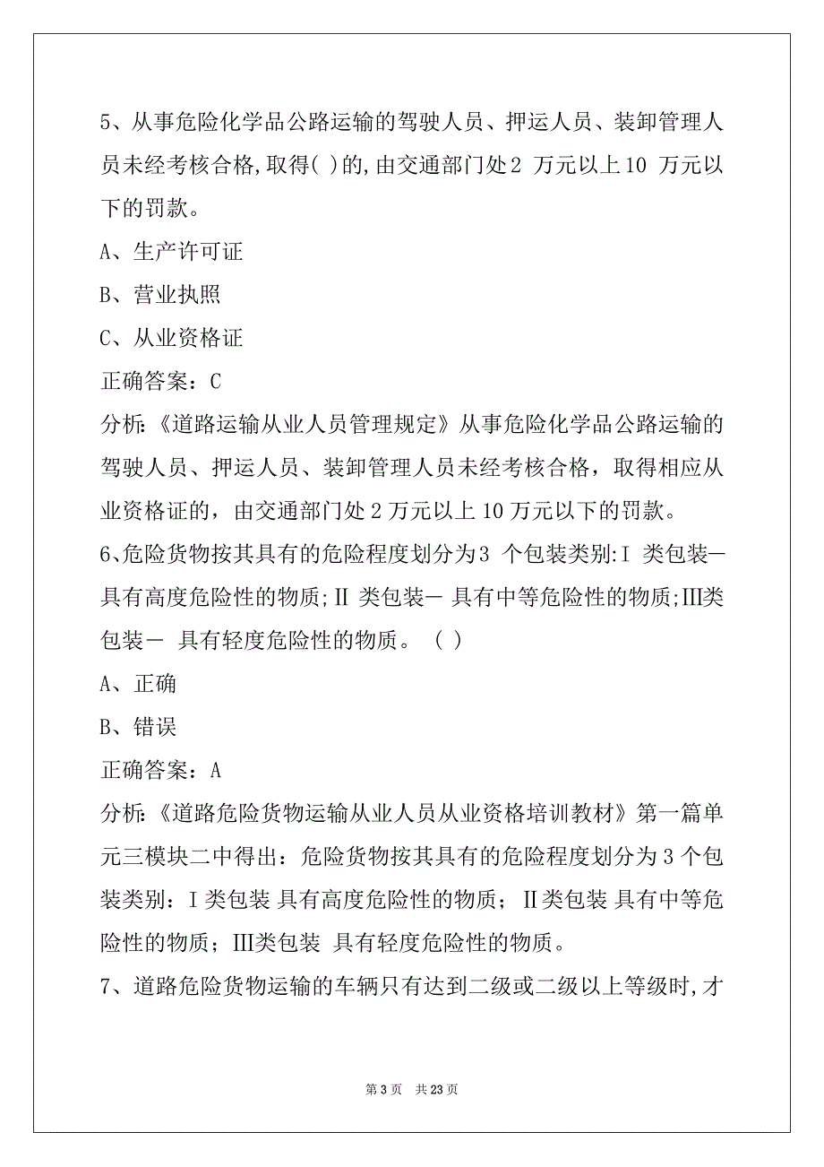 普洱危运资格证模拟考试题_第3页