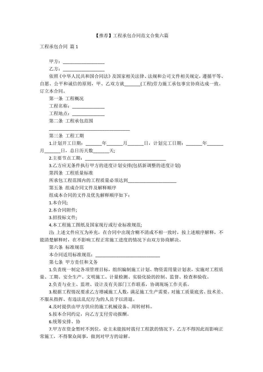 【推荐】工程承包合同范文合集六篇_第1页