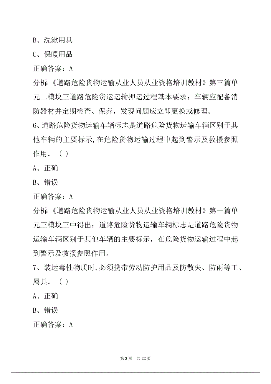 昌吉驾校考试危险品从业资格证模拟考试_第3页