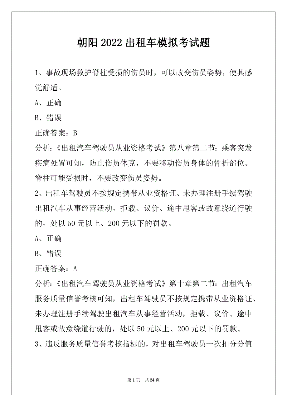 朝阳2022出租车模拟考试题_第1页