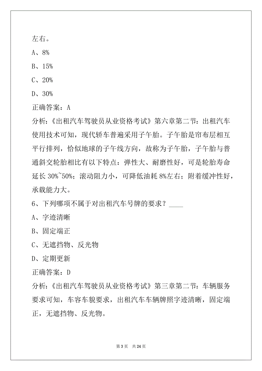 朝阳2022出租车模拟考试题_第3页