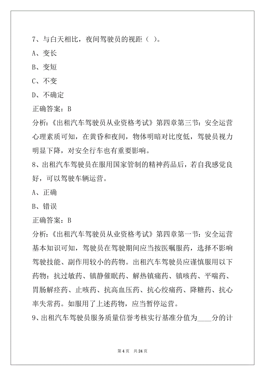 朝阳2022出租车模拟考试题_第4页