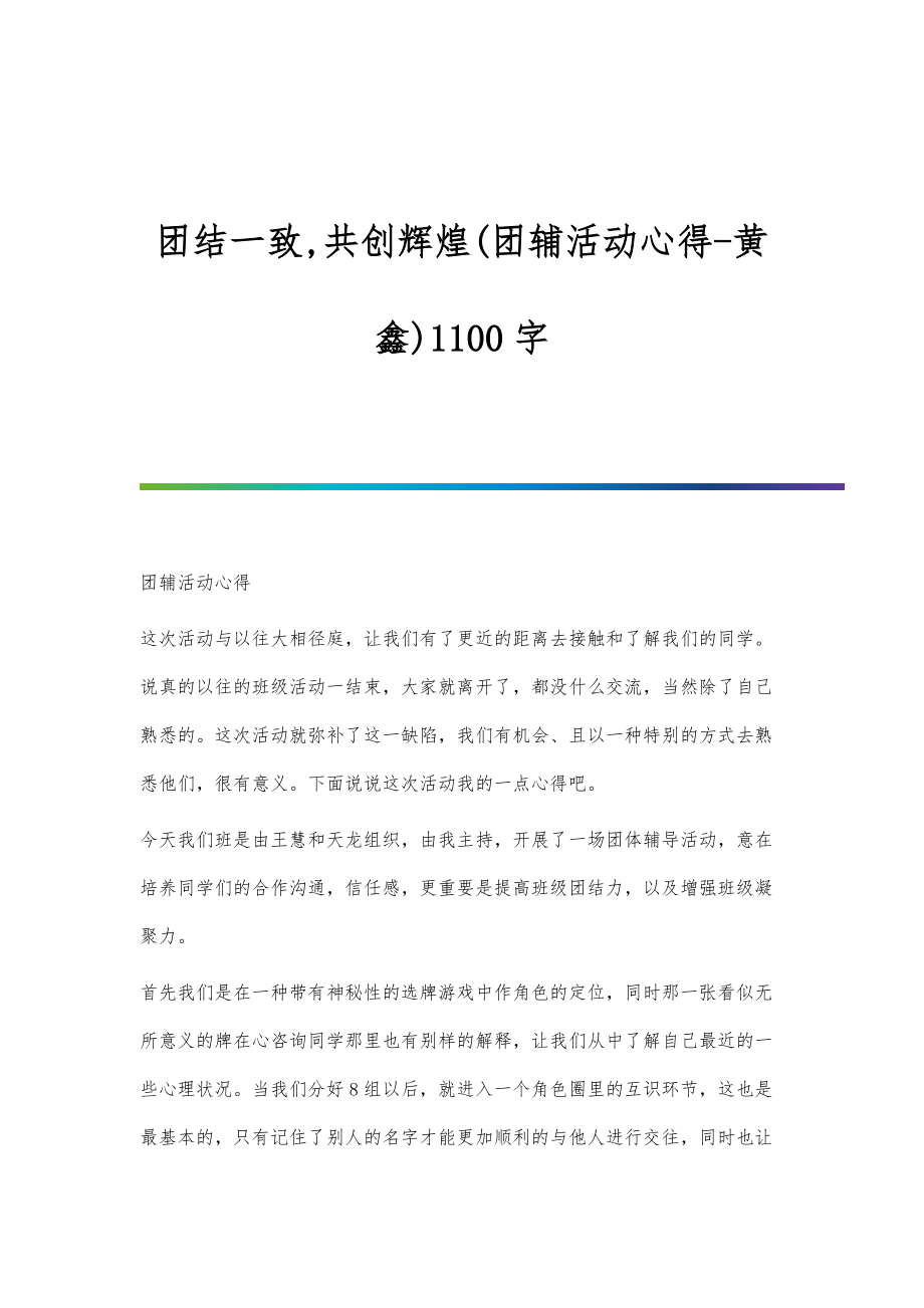 团结一致,共创辉煌(团辅活动心得-黄鑫)1100字_第1页