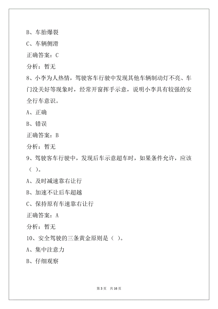 荆门客运资格证考试题_第3页