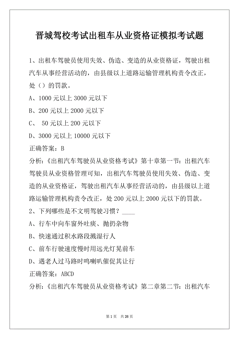 晋城驾校考试出租车从业资格证模拟考试题_第1页