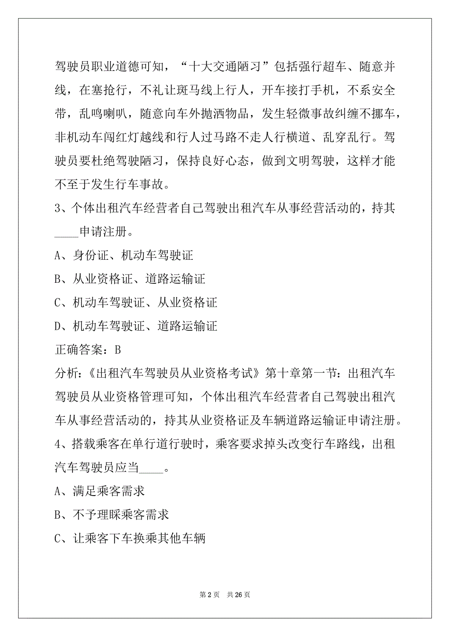 晋城驾校考试出租车从业资格证模拟考试题_第2页