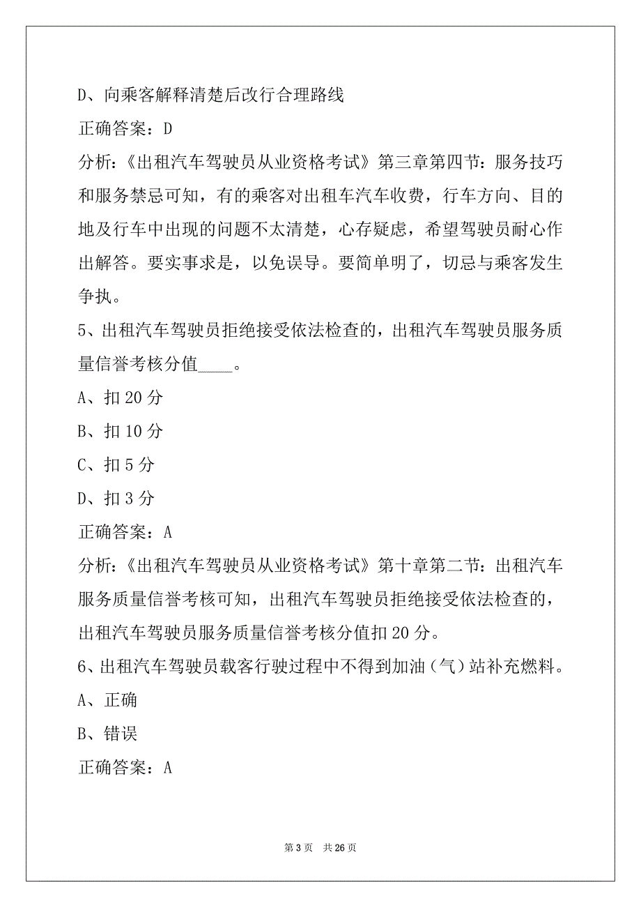 晋城驾校考试出租车从业资格证模拟考试题_第3页