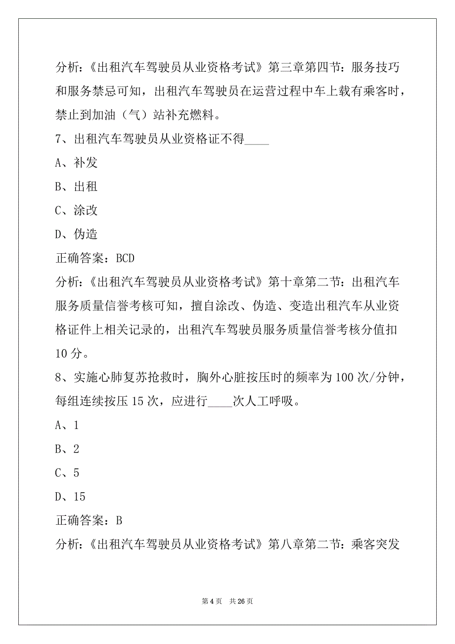 晋城驾校考试出租车从业资格证模拟考试题_第4页