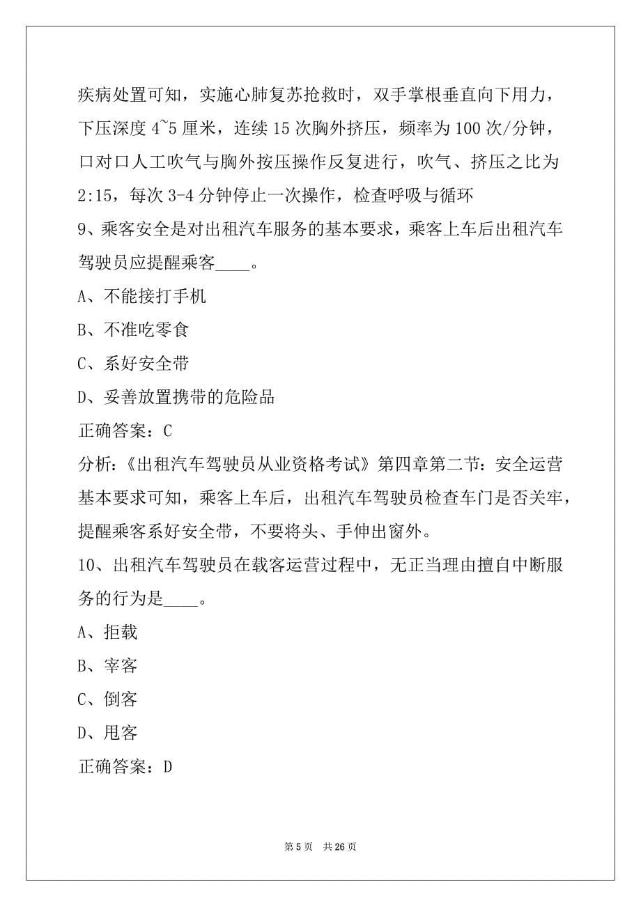 晋城驾校考试出租车从业资格证模拟考试题_第5页